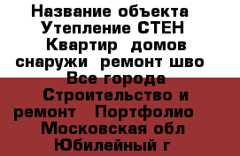  › Название объекта ­ Утепление СТЕН, Квартир, домов снаружи, ремонт шво - Все города Строительство и ремонт » Портфолио   . Московская обл.,Юбилейный г.